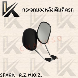 กระจกเดิม L/R (SPARK-R.Z.MIO.Z. ) อย่างดี!! ส่งตรงจากโรงงานชั้นนำในไทย !!สินค้าคุณภาพเกรดAAA!!++++พร้อมส่ง