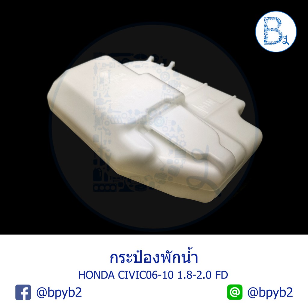 อะไหล่แท้-กระป๋องพักน้ำ-กระปุกพักน้ำ-ถังพักน้ำ-พักหม้อน้ำ-honda-civic06-11-fd-1-8-2-0