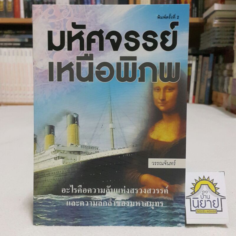 มหัศจรรย์เหนือพิภพ-โดย-วรรณจันทร์