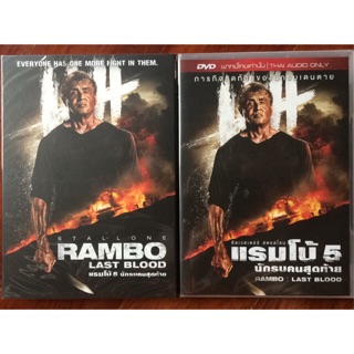 Rambo Last Blood (DVD)/แรมโบ้ 5 นักรบคนสุดท้าย (ดีวีดีแบบ 2 ภาษา หรือ แบบพากย์ไทยเท่านั้น)