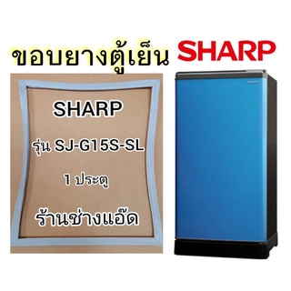 ขอบยางตู้เย็นยี่ห้อSHARPรุ่นSJ-G15S(ตู้เย็น 1 ประตู)