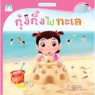 หนังสือ ชุดวันแสนสนุกของกุ๋งกิ๋ง กุ๋งกิ๋งไปทะเล (Reading Pen)