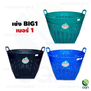 เข่ง Big1 เบอร์ 1 เข่ง เข่งพลาสติก เข่งผลไม้ เข่งเล็ก เข่งใส่ของ เข่งใส่ต้นไม้ เข่งปลูกต้นไม้ ตะกร้า ตะกร้าใส่ต้นไม้