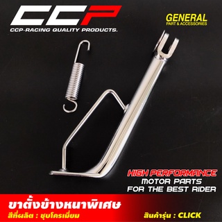 ขาตั้งข้างเดิมหนาพิเศษ ชุปโครเมี่ยม CLICK/CLICK-i / SCOOPY-i / I-CON/KR-150 /MIO / NOUVO / FINO/SMASH / RC80/SPARK-Z