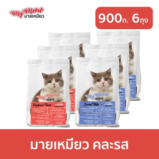 [ส่งฟรี] มายเหมียว อาหารแมว (900ก x 6ถุง) MY MEOW Cat Food อาหารแมวแบบแห้ง ชนิดเม็ด