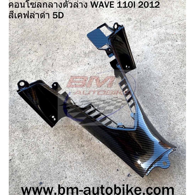 คอนโซลกลาง-ตัวล่าง-wave-110-i-2012-ตัวใหม่-เฟรมรถ-กรอบรถ-กาบรถ-เปลือกรถ-honda-เวฟ