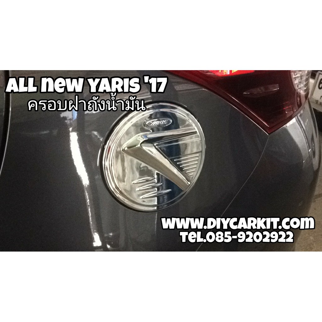 ครอบฝาถังน้ำมัน-yaris-ปี17