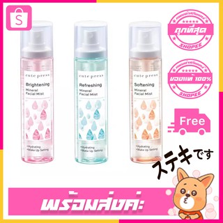 สเปรย์น้ำแร่ Cute Press mineral Facial mist คิวเพลส น้ำแร่ 100มล สำหรับบำรุงผิวหน้าและล็อกเครื่องสำอางให้ติดทนนาน