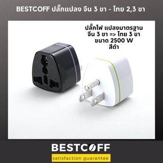 ฺBESTCOFF ปลั๊กไฟแปลง universal plug จีน 3 ขา เป็น ไทย 2 ขา 3 ขา จัดชุด 5 ชิ้น