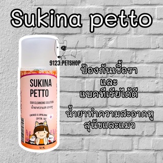 Sukina petto สุกินะ เพ็ทโตะ สูตร Himalaya ขนาด 50ml. เช็ดหูสุนัข เช็ดหูแมว แบบอ่อนโยน