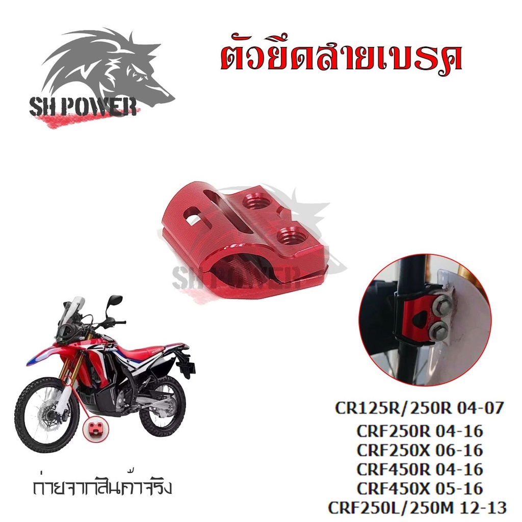 ตัวยึดสายเบรค-แคล็มป์-ยึดท่อน้ำมันเบรก-หน้า-แต่ง-cr125r-cr250r-crf250r-crf250x-crf450r-crf450x-crf250l-crf250m-0333