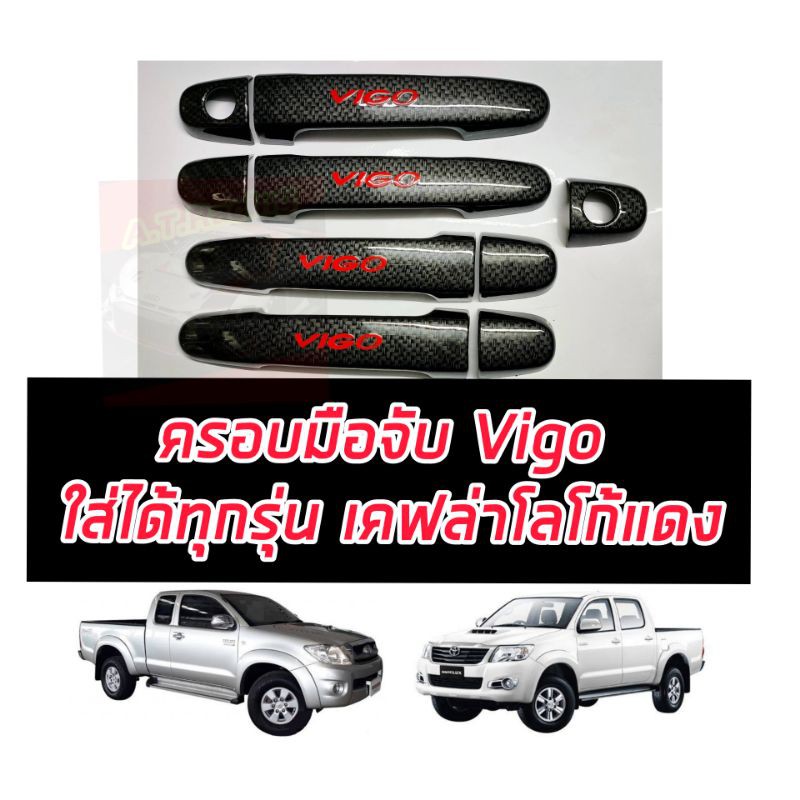 ครอบมือจับ-toyota-vigo-ปี-04-ถึงปี-14-งานเคฟล่าโลโก้แดง-มีให้เลือกทั้ง-2-ประตูและ-4-ประตู-ตรงรุ่น