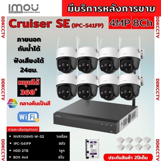 IMOU ชุดกล้องวงจรปิดไร้สาย8ตัว รุ่น Cruiser 4MP (IPC-S41FP) ภาพสี 24 ช.ม. ภายนอกหมุนได้ ฟังเสียงได้ พร้อมอุปกรติดตั้ง