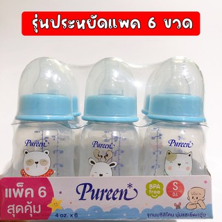 6 ขวด เพียวรีน ขวดนมแพ็คสุดคุ้ม Pureen ขวดนม 4 oz. Pureen ขวดนมแพ็คประหยัด 4 ออนซ์