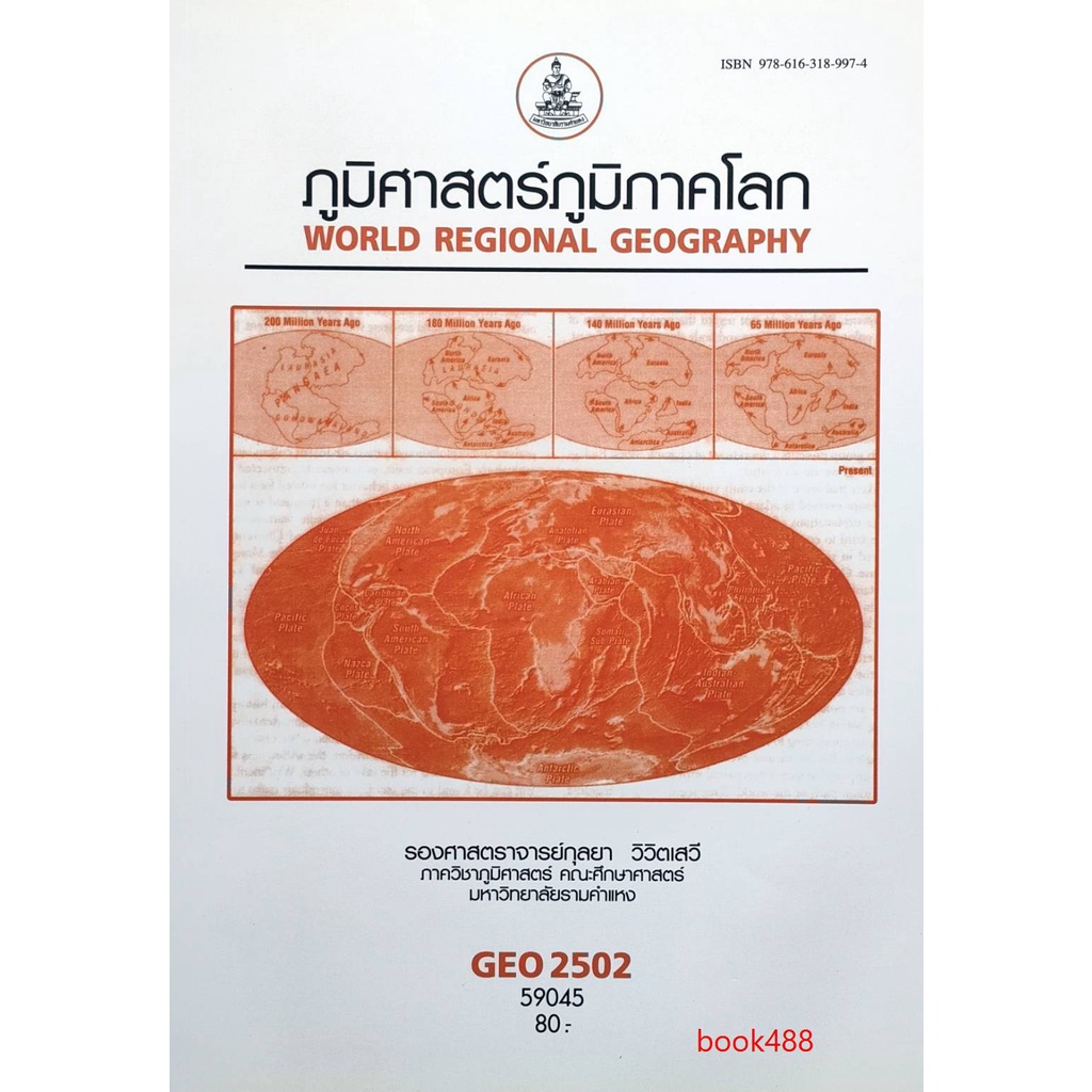 หนังสือเรียน-ม-ราม-geo2502-ge259-59045-ภูมิศาสตร์ภูมิภาคโลก