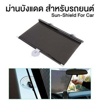 Sun Shield - ม่านบังแดดติดรถยนต์ ยาว 58 x 125 ซม.ม่านบังแดด ที่บังแดดกระจกหน้ารถยนต์ ม่านบังแดด ม่านกันแดดรถยนต์
