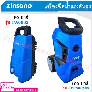 ZINSANO เครื่องฉีดน้ำแรงดันสูง รุ่น FA0802 80 บาร์ / รุ่น Amazon plus 100 บาร์