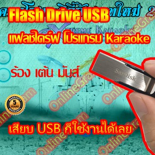 ภาพหน้าปกสินค้าแฟลชไดร์ฟ USB โปรแกรมคาราโอเกะ Karaoke เสียบแล้วใช้งานได้เลย ที่เกี่ยวข้อง