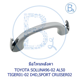 **อะไหล่แท้** มือโหนหลังคา TOYOTA SOLUNA96-02 AL50,TIGER01-02 D4D,SPORT CRUISER02