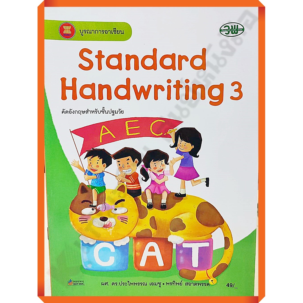 standard-handwriting-คัดอังกฤษสำหรับปฐมวัย1-3-วัฒนาพานิช-วพ