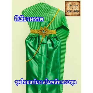 ชุดไทยแก้บน สไบอัดพลีท พร้อมเครื่องประดับ สี เขียวมรกต จำนวน 1ชุด