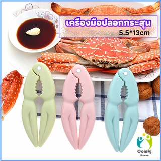 Comfy ที่หนีบก้ามปู และถั่ว อุปกรณ์แกะอาหารทะเล อุปกรณ์แกะปู Crab clip