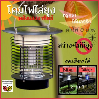 ✳️ F15💦โค้ดลด🔥 โคมไฟไล่ยุง แมลง LED พลังแสงอาทิตย์ ในบ้าน สนามหญ้ากลางแจ้ง เครื่องดักยุงช๊อตยุงไฟฟ้า ที่ฆ่ายุง