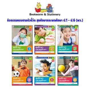 หนังสือเรียน กิจกรรมครบตามตัวชี้วัด สุขศึกษาและพลศึกษา ป.1 - ป.6 (พว.)