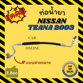 ท่อน้ำยา น้ำยาแอร์ นิสสัน เทียน่า 2003 - 2008 2300cc เจ 31 แบบสายกลาง NISSAN TEANA 03 - 08 J31 คอมแอร์ - แผงร้อน ท่อน้ำ