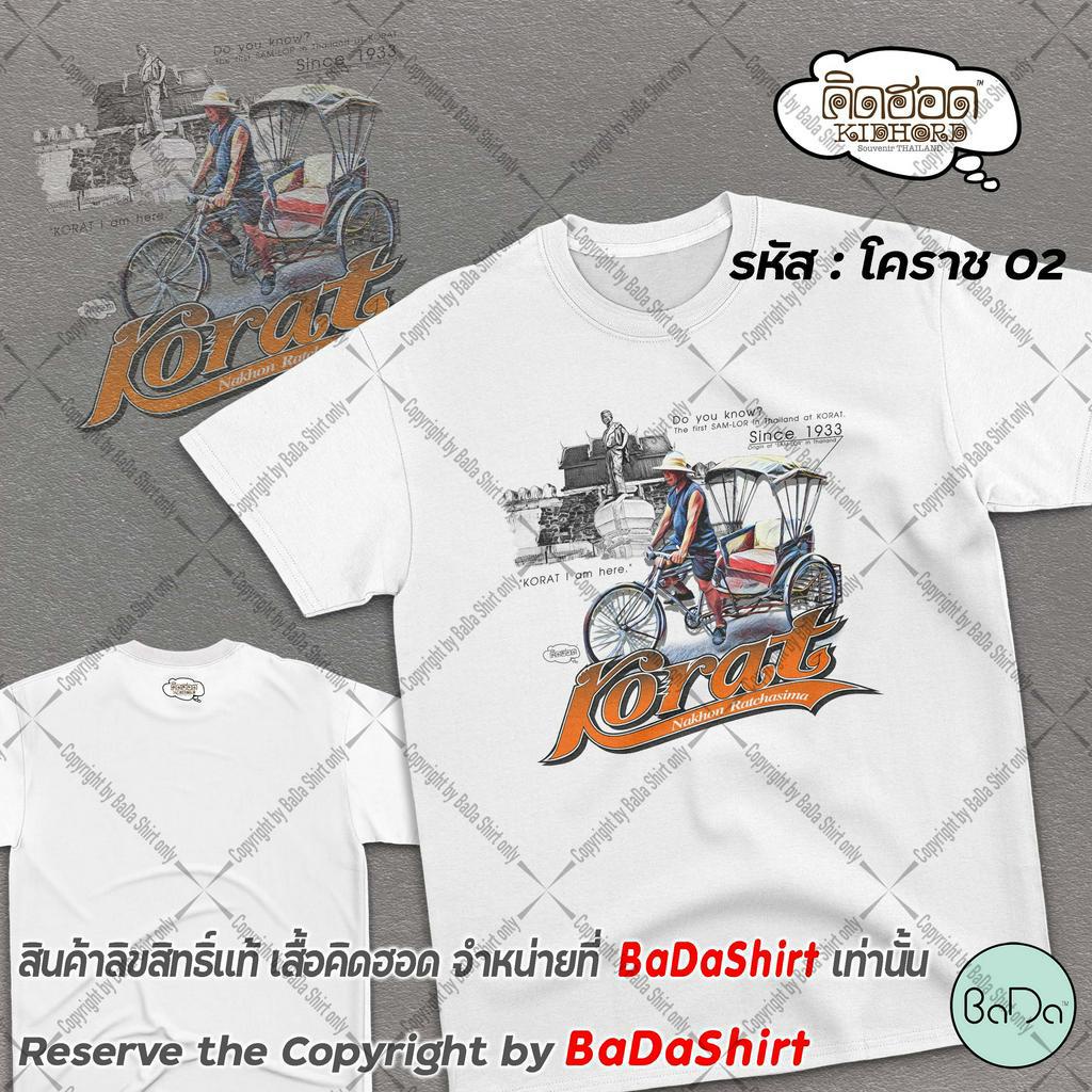 เสื้อโคราช-เสื้อที่ระลึก-คิดฮอด-ของฝาก-โคราช-by-badashirt