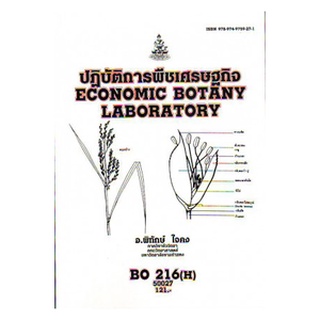 ตำราเรียน ม ราม BO216 ( H ) BOT3805 ( H ) 50027 ปฏิบัติการพืชเศรษฐกิจ หนังสือเรียน ม ราม หนังสือ หนังสือรามคำแหง