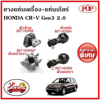 POP 🔥 ยางแท่นเครื่อง ฮอนด้า ซีอาร์-วี เจน3 2.0 ซีซี HONDA CR-V Gen3 2007-2011 2.0 A/T ✅ราคาสุดคุ้ม