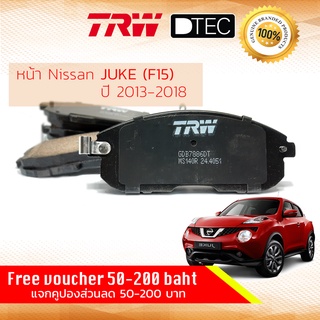 ✨ลดคูปอง15%ไม่อั้นยอด✨ ผ้าเบรคหน้า Nissan JUKE F15 ปี 2013-2018 TRW D-TEC GDB 7886 DT นิสสัน จู๊ก