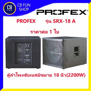 PROFEX รุ่น SRX-18 A ลำโพงซับเบส มีขยาย 18 นิ้ว 2200W ราคาต่อ 1 ใบ สินค้าใหม่แกะกล่องทุกชิ้น รับรองของแท้100%