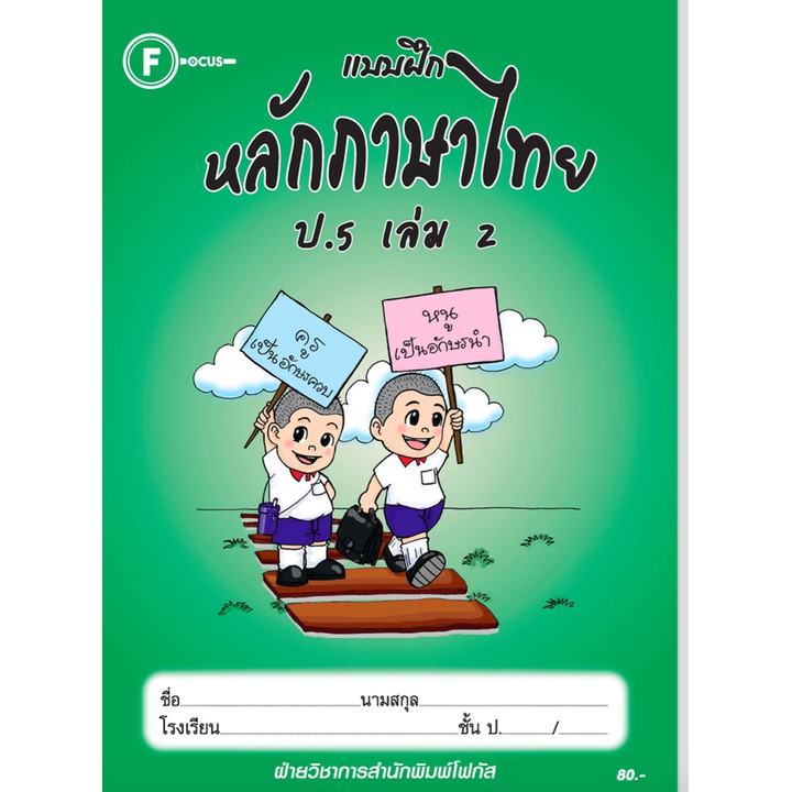 แบบฝึกหลักภาษาไทยป-5-เล่ม-2-เฉลย-สำนักพิมพ์โฟกัส