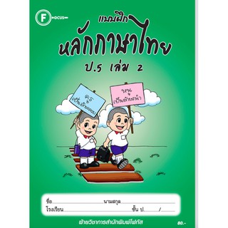 แบบฝึกหลักภาษาไทยป.5 เล่ม 2+เฉลย สำนักพิมพ์โฟกัส