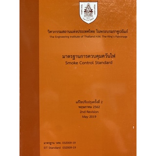 9786163960276 มาตรฐานการควบคุมควันไฟ (SMOKE CONTROL STANDARD)