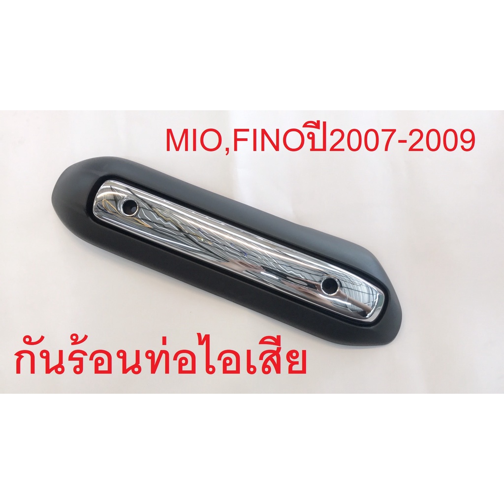 กันร้อนท่อ-ฝาท่อ-มีโอ-ฟีโน่-mio-fino-ปี2007-2009-3620-230-zbls