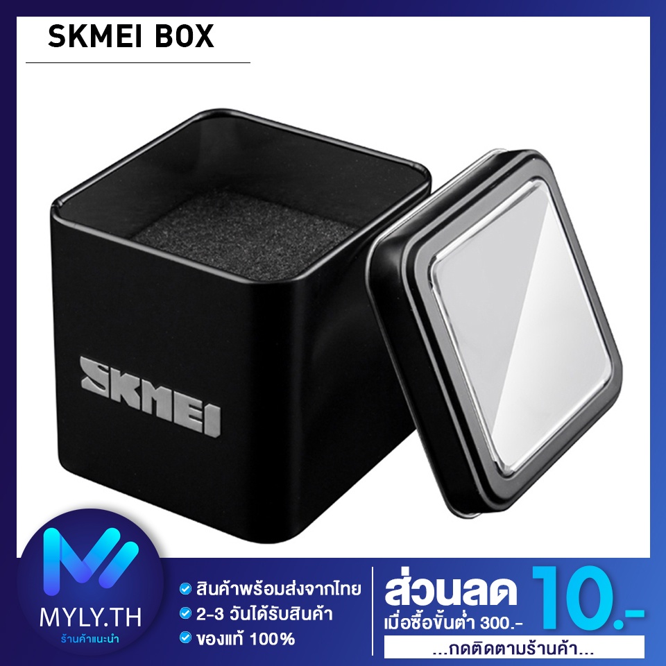 รูปภาพของกล่องนาฬิกา Watch Box แบรนด์ SKMEI กล่องเหล็ก กล่องใส่นาฬิกา กล่องนาฬิกา กล่องพร้อมส่ง มีเก็บเงินปลายทางลองเช็คราคา