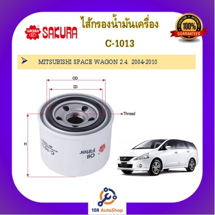 c-1011-c-1012-c-1013-c-1056-ไส้กรองน้ำมันเครื่อง-ยี่ห้อ-ซากุระ-sakura-สำหรับรถมิตซูบิชิ-mitsubishi