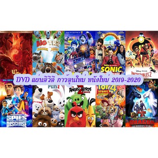 DVD แผ่นดีวีดี การ์ตูนใหม่ หนังใหม่ 2019-2020