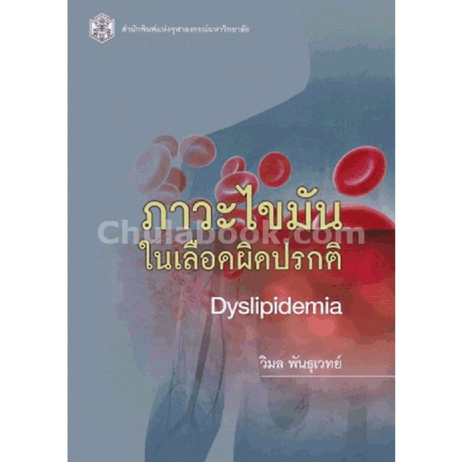 ลดล้างสต็อก-9789740335504-ภาวะไขมันในเลือดผิดปรกติ-dyslipidemia