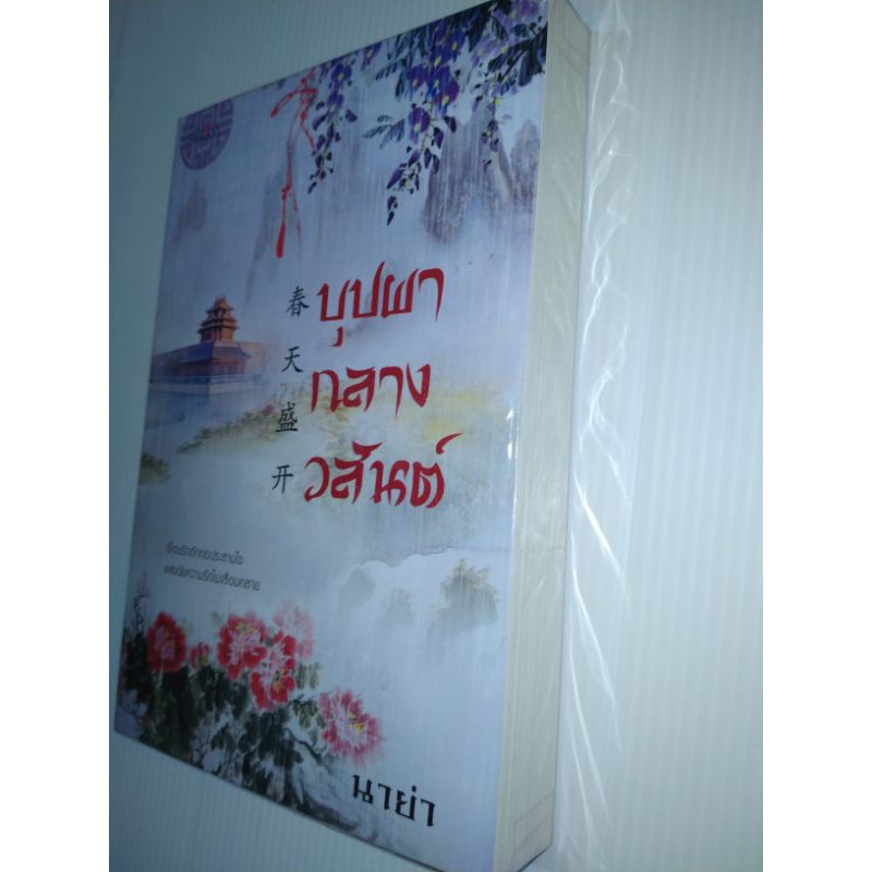 บุปผากลางวสันต์-นาย่า