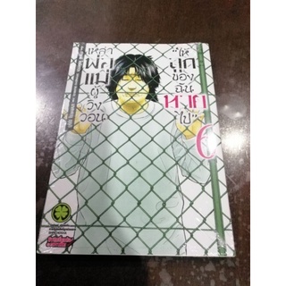 เหล่าพ่อแม่ผู้วิงวอนให้ลูกของฉันหายไป​ เล่ม1-6