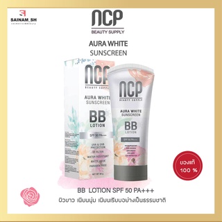 NCP BB Lotion กันแดด กันน้ำกันเหงื่อ ไม่วอกไม่เทา SPF50 PA+++