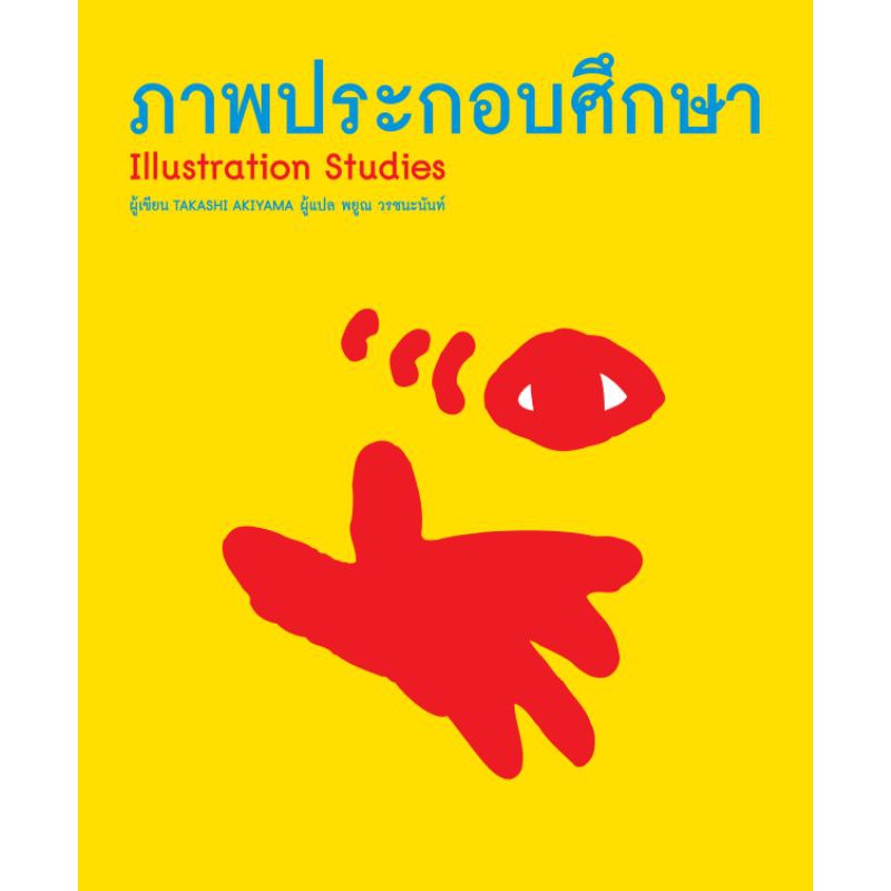 ภาพประกอบศึกษา-illustration-studies