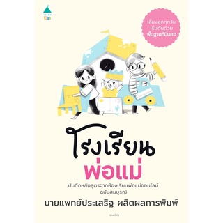 (C111) โรงเรียนพ่อแม่ 9786161846534