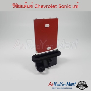 รีซิสแต๊นซ์ Chevrolet Sonic แท้ เชฟโรเลต โซนิค