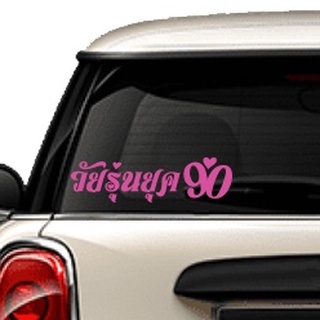 สติกเกอร์ ติดกระจกรถ ด้านหน้า หลัง วัยรุ่นยุค 90 *แจ้งเปลี่ยนสี ทางแชท* sticker car ตกแต่งกระจกหลังรถ