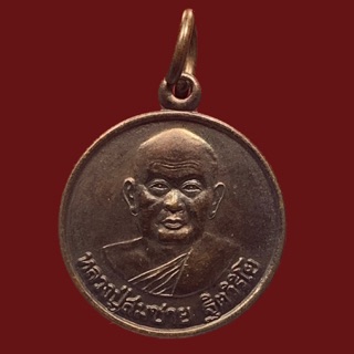 เหรียญหลวงพ่อสมชาย วัดเขาสุกิม ที่ระลึกฉลองอายุครบ 80พรรษา ปี44 (BK4-P4)